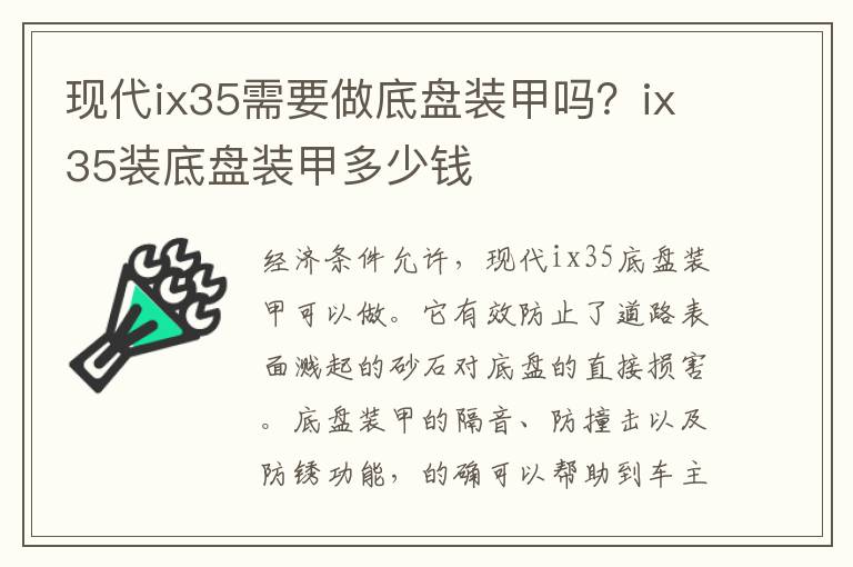 ix35装底盘装甲多少钱 现代ix35需要做底盘装甲吗