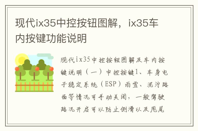 ix35车内按键功能说明 现代ix35中控按钮图解