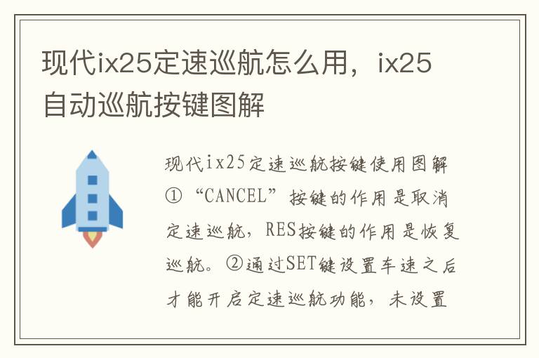 ix25自动巡航按键图解 现代ix25定速巡航怎么用