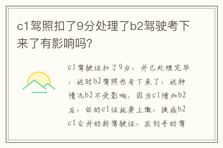 c1驾照扣了9分处理了b2驾驶考下来了有影响吗 c1驾照扣了9分处理了b2驾驶考下来了有影响吗