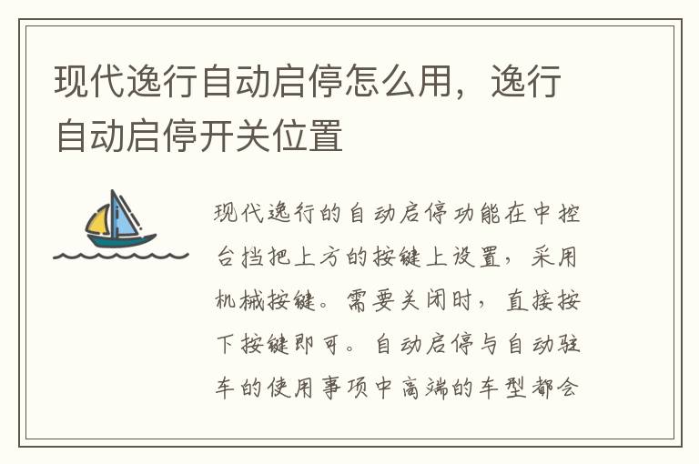 逸行自动启停开关位置 现代逸行自动启停怎么用