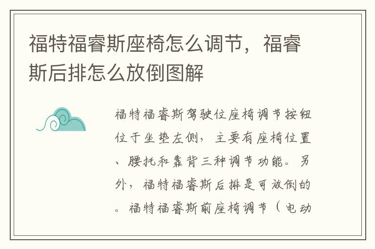 福睿斯后排怎么放倒图解 福特福睿斯座椅怎么调节