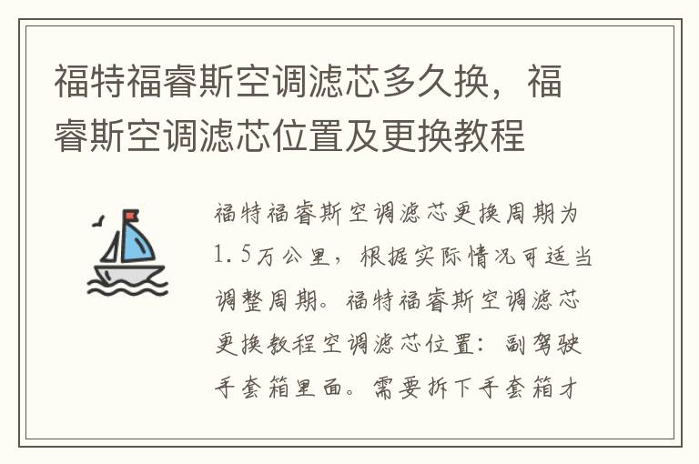 福睿斯空调滤芯位置及更换教程 福特福睿斯空调滤芯多久换