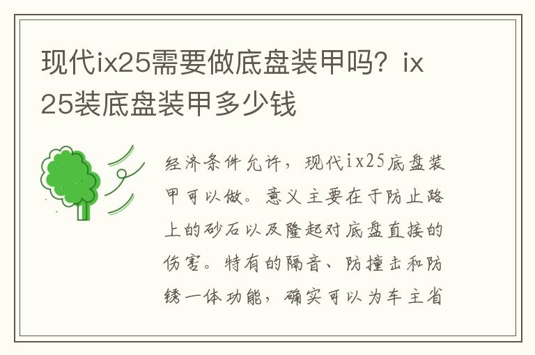 ix25装底盘装甲多少钱 现代ix25需要做底盘装甲吗