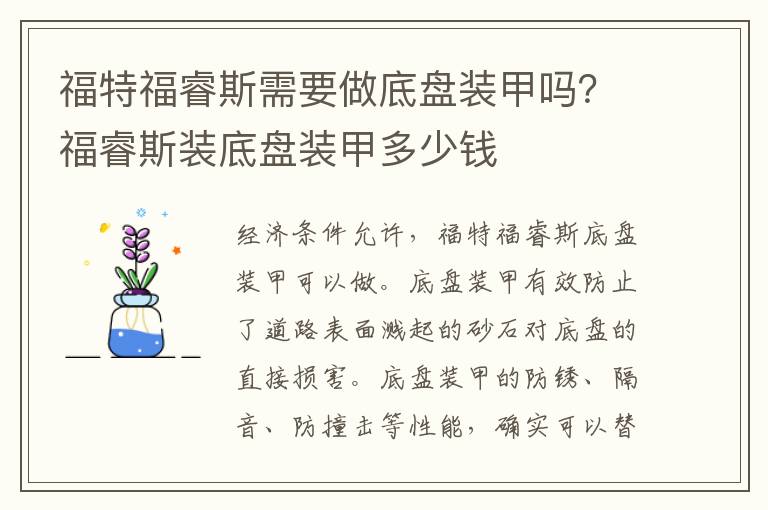 福睿斯装底盘装甲多少钱 福特福睿斯需要做底盘装甲吗