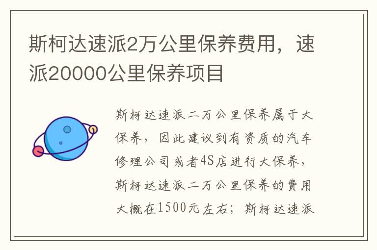 速派20000公里保养项目 斯柯达速派2万公里保养费用