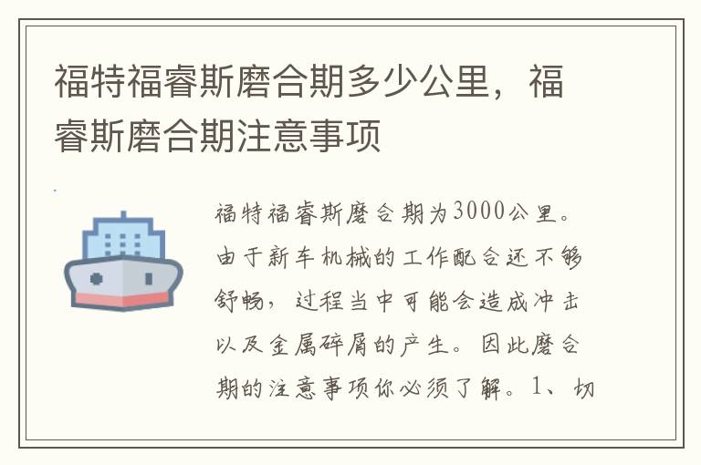 福睿斯磨合期注意事项 福特福睿斯磨合期多少公里