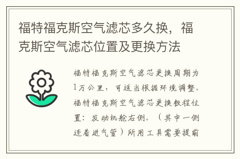 福克斯空气滤芯位置及更换方法 福特福克斯空气滤芯多久换