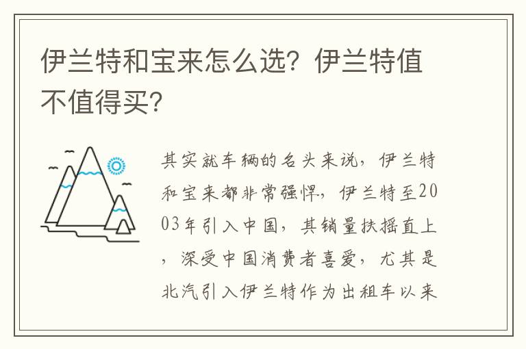 伊兰特值不值得买 伊兰特和宝来怎么选