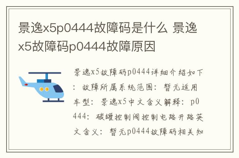 景逸x5故障码p0444故障原因 景逸x5p0444故障码是什么