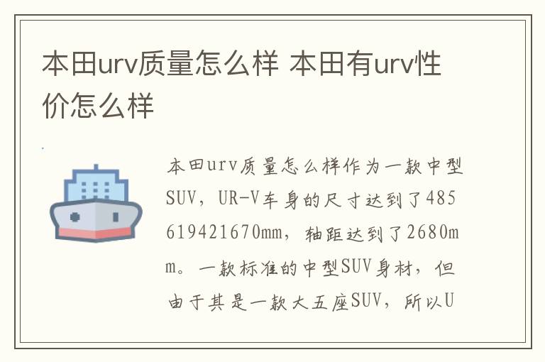 本田有urv性价怎么样 本田urv质量怎么样
