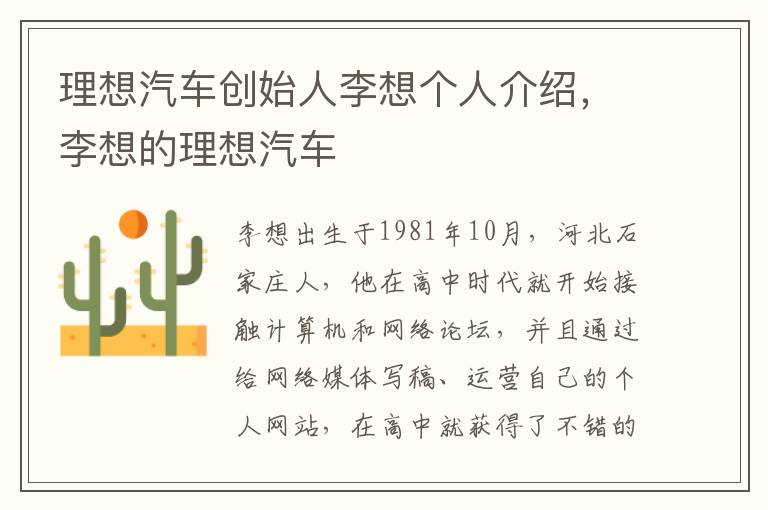 李想的理想汽车 理想汽车创始人李想个人介绍