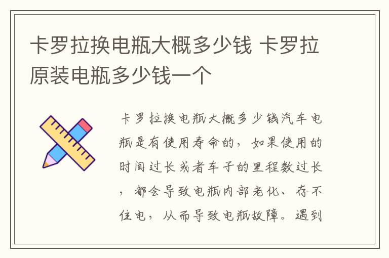 卡罗拉原装电瓶多少钱一个 卡罗拉换电瓶大概多少钱