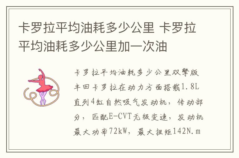 卡罗拉平均油耗多少公里加一次油 卡罗拉平均油耗多少公里