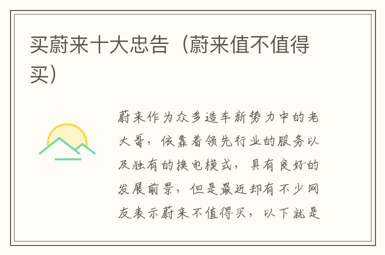 蔚来值不值得买 买蔚来十大忠告