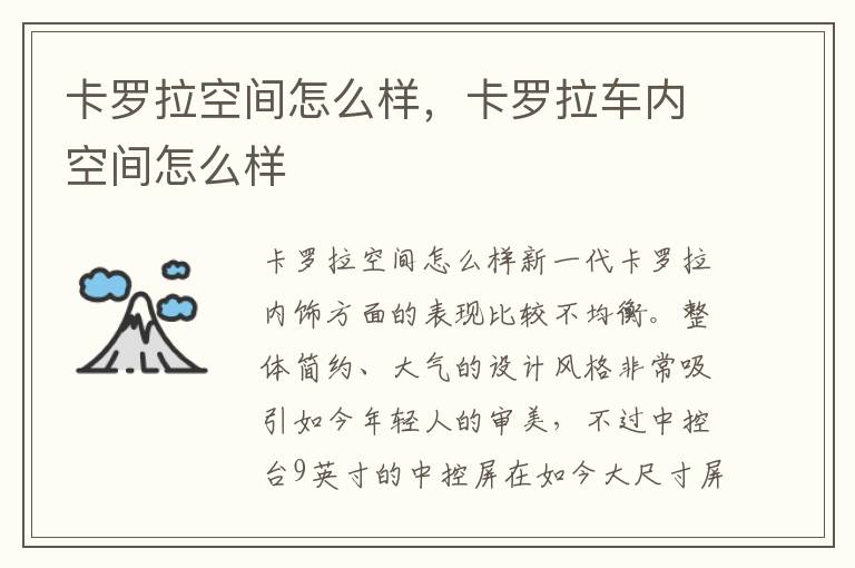 卡罗拉车内空间怎么样 卡罗拉空间怎么样