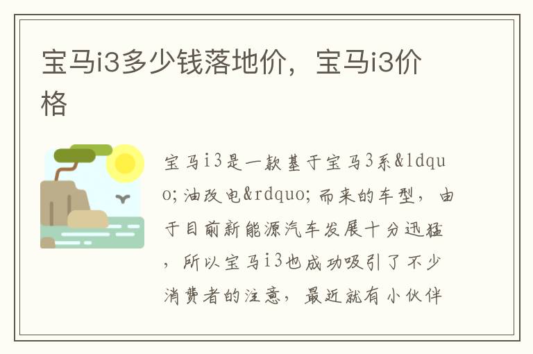 宝马i3价格 宝马i3多少钱落地价