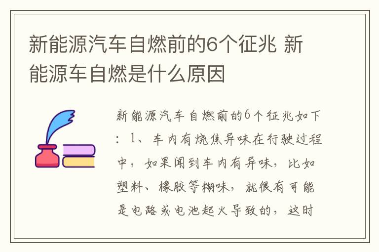 新能源车自燃是什么原因 新能源汽车自燃前的6个征兆