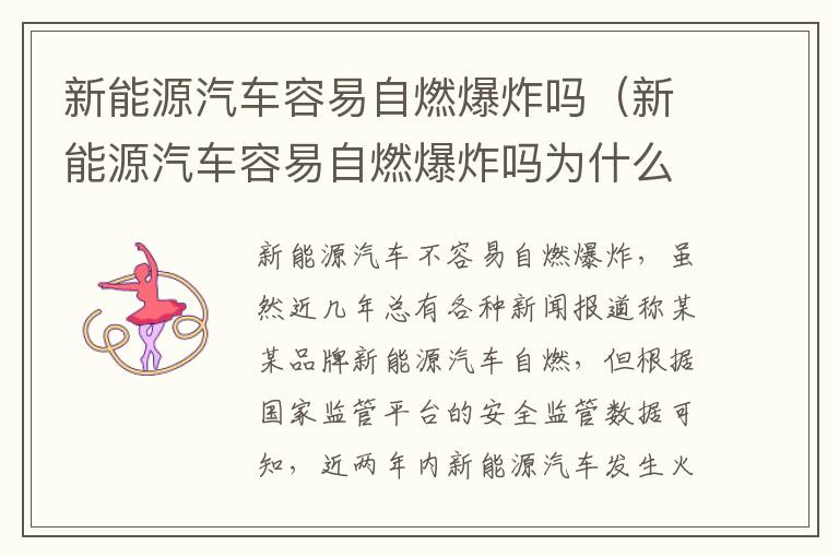 新能源汽车容易自燃爆炸吗为什么 新能源汽车容易自燃爆炸吗