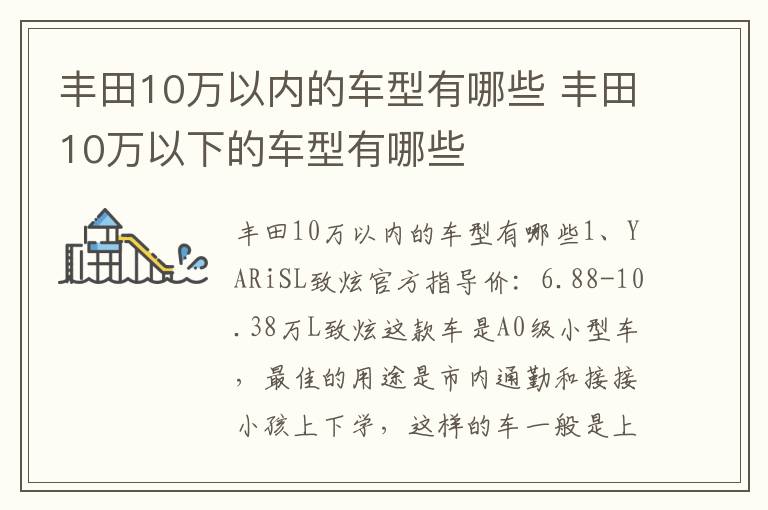 丰田10万以下的车型有哪些 丰田10万以内的车型有哪些