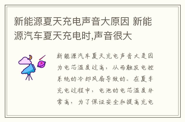 新能源汽车夏天充电时 声音很大 新能源夏天充电声音大原因
