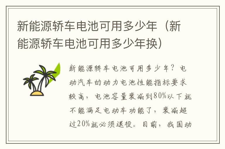 新能源轿车电池可用多少年换 新能源轿车电池可用多少年