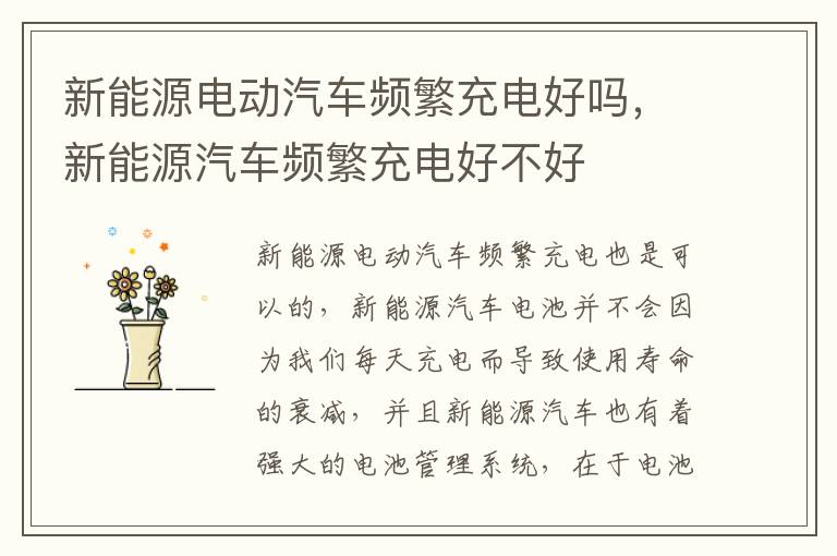 新能源汽车频繁充电好不好 新能源电动汽车频繁充电好吗