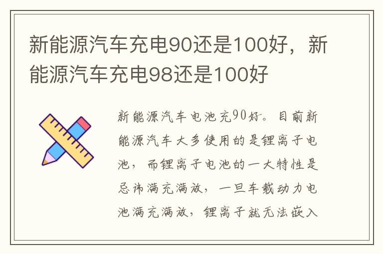 新能源汽车充电98还是100好 新能源汽车充电90还是100好