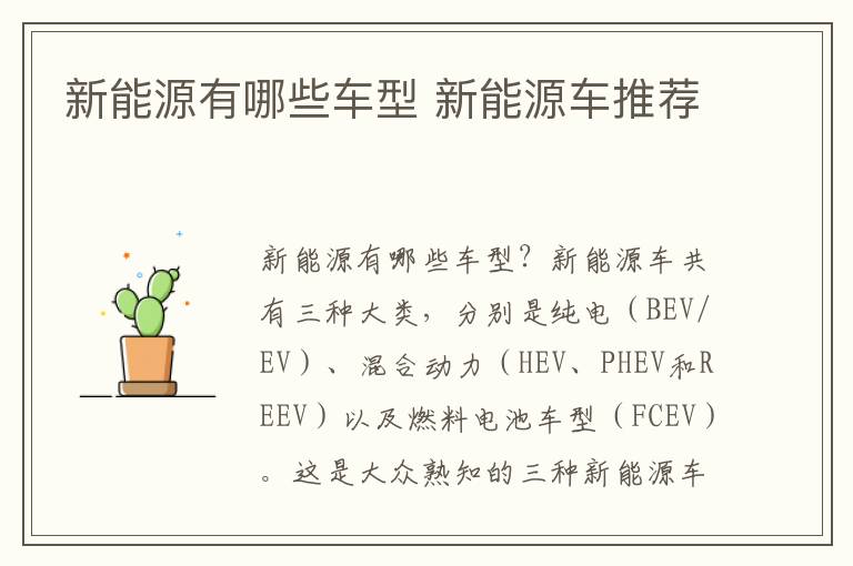 新能源车推荐 新能源有哪些车型