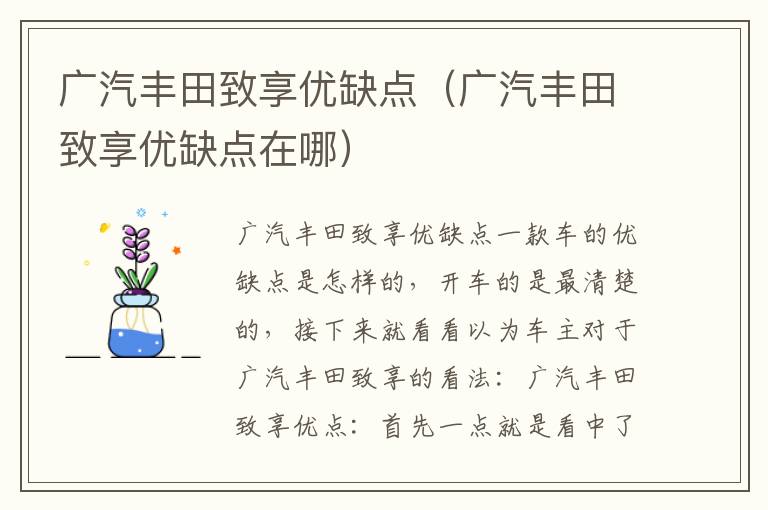 广汽丰田致享优缺点在哪 广汽丰田致享优缺点