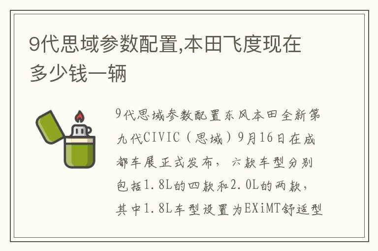 本田飞度现在多少钱一辆 9代思域参数配置