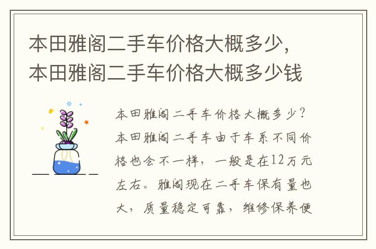 本田雅阁二手车价格大概多少钱一辆 本田雅阁二手车价格大概多少