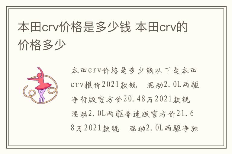 本田crv的价格多少 本田crv价格是多少钱