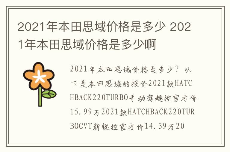 2021年本田思域价格是多少啊 2021年本田思域价格是多少