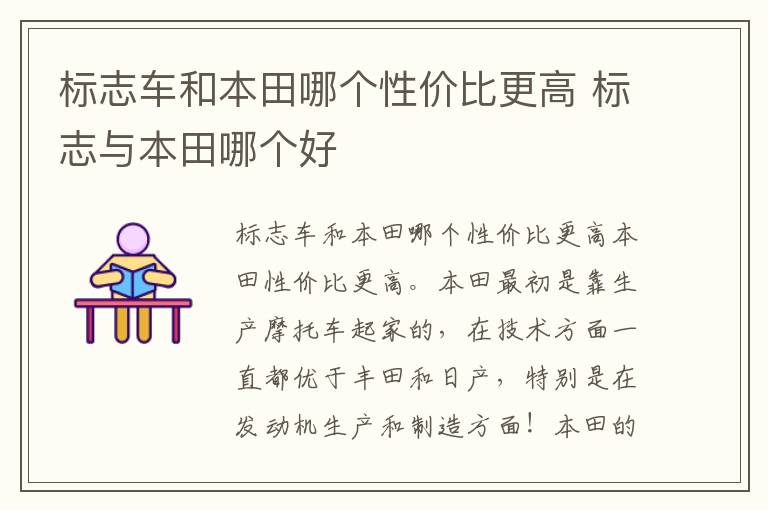 标志与本田哪个好 标志车和本田哪个性价比更高