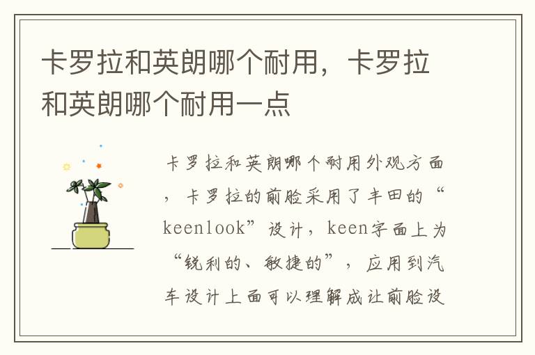 卡罗拉和英朗哪个耐用一点 卡罗拉和英朗哪个耐用