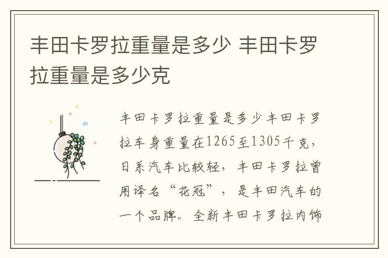 丰田卡罗拉重量是多少克 丰田卡罗拉重量是多少