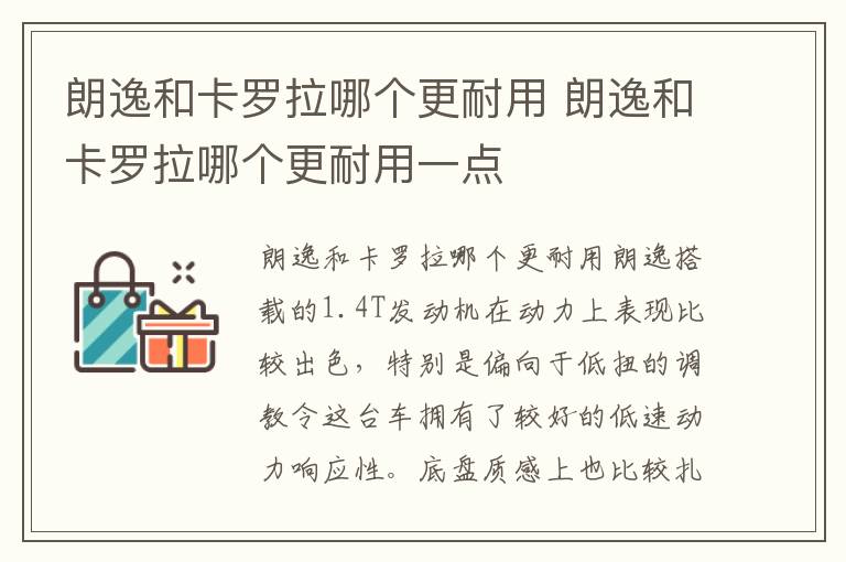 朗逸和卡罗拉哪个更耐用一点 朗逸和卡罗拉哪个更耐用