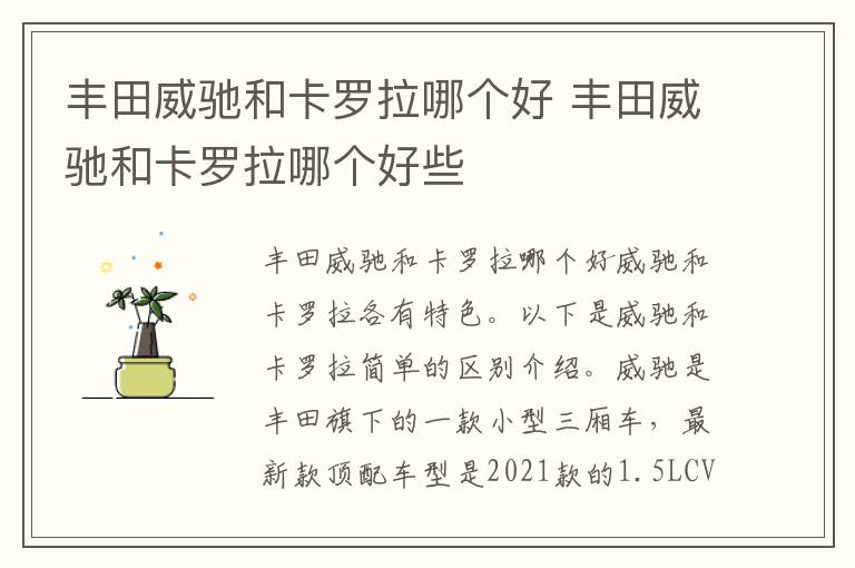 丰田威驰和卡罗拉哪个好些 丰田威驰和卡罗拉哪个好