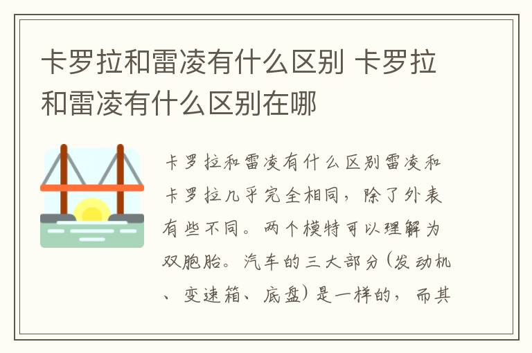 卡罗拉和雷凌有什么区别在哪 卡罗拉和雷凌有什么区别