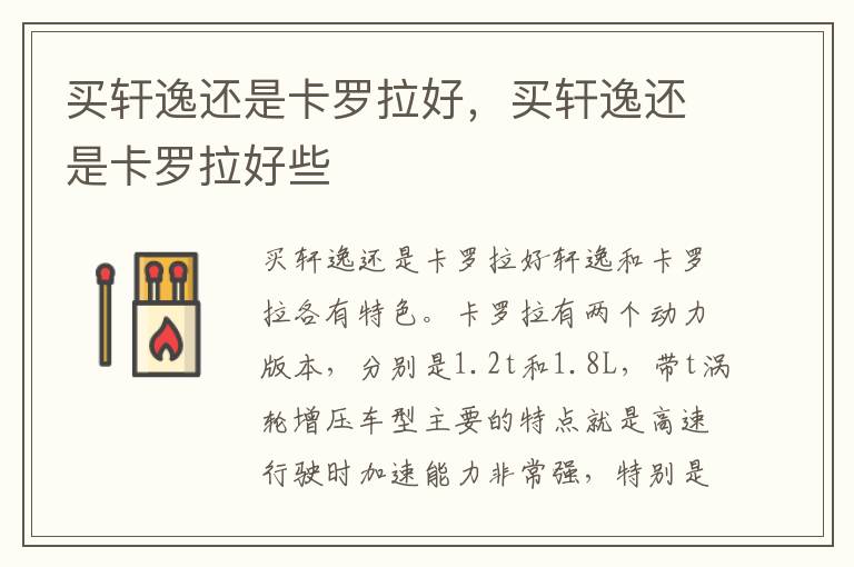 买轩逸还是卡罗拉好些 买轩逸还是卡罗拉好