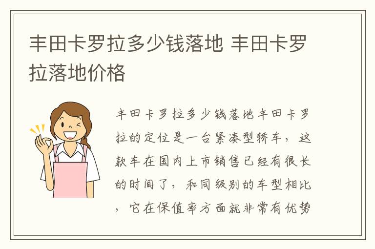 丰田卡罗拉落地价格 丰田卡罗拉多少钱落地