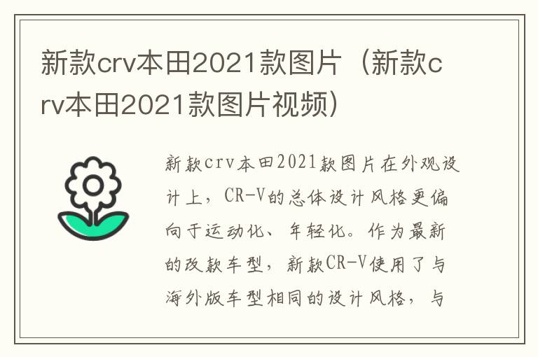 新款crv本田2021款图片视频 新款crv本田2021款图片