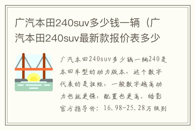 广汽本田240suv最新款报价表多少钱 广汽本田240suv多少钱一辆