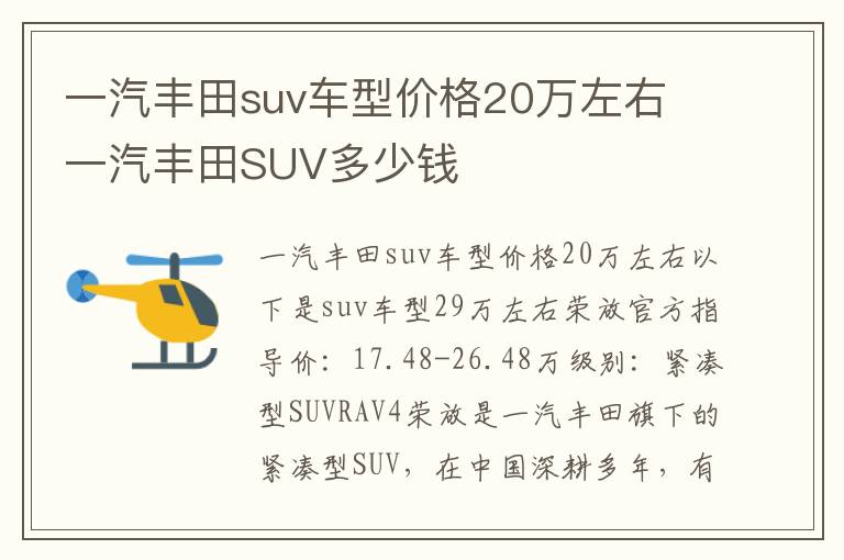 一汽丰田SUV多少钱 一汽丰田suv车型价格20万左右