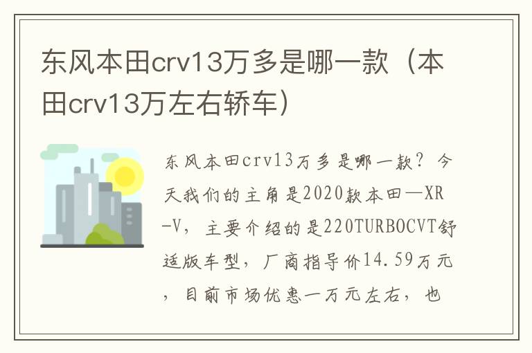 本田crv13万左右轿车 东风本田crv13万多是哪一款