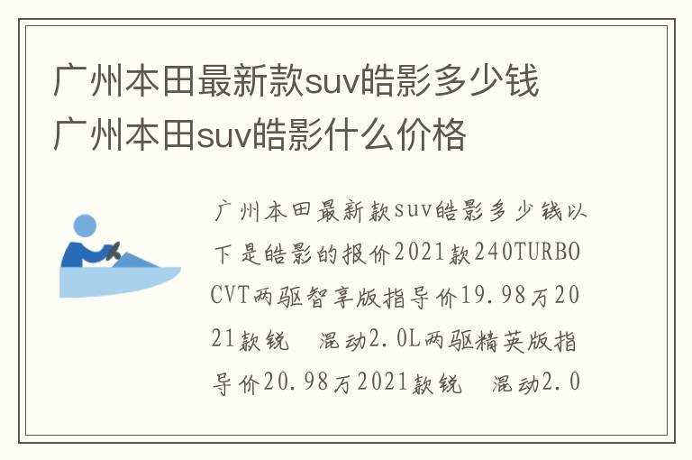 广州本田suv皓影什么价格 广州本田最新款suv皓影多少钱