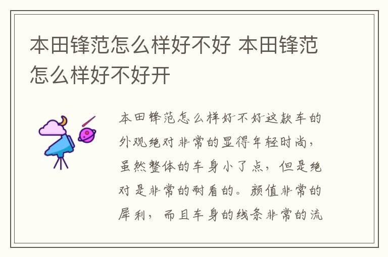 本田锋范怎么样好不好开 本田锋范怎么样好不好