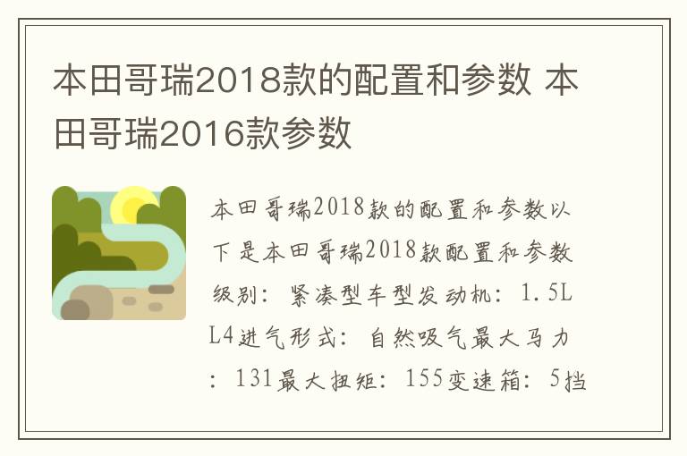 本田哥瑞2016款参数 本田哥瑞2018款的配置和参数