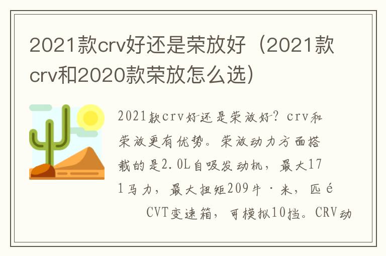 2021款crv和2020款荣放怎么选 2021款crv好还是荣放好